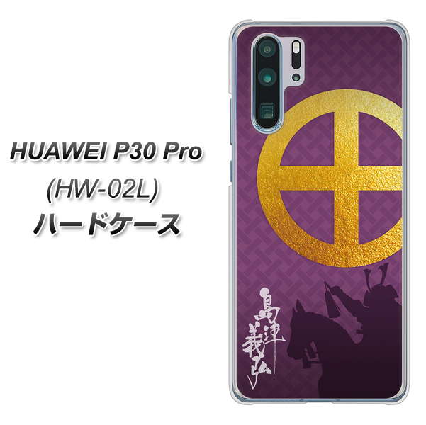 docomo HUAWEI(ファーウェイ) P30 Pro HW-02L 高画質仕上げ 背面印刷 ハードケース【AB813 島津義弘 シルエットと家紋】