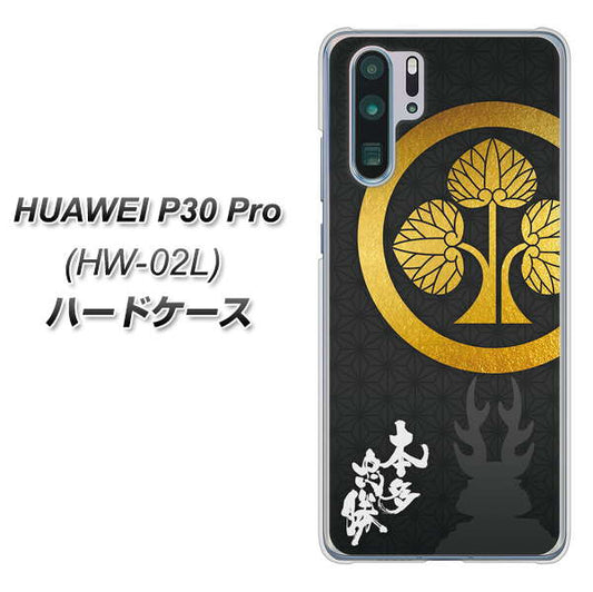 docomo HUAWEI(ファーウェイ) P30 Pro HW-02L 高画質仕上げ 背面印刷 ハードケース【AB814 本多忠勝 シルエットと家紋】