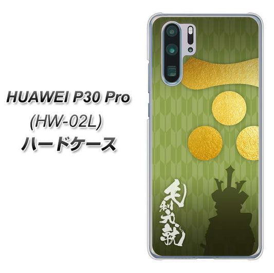 docomo HUAWEI(ファーウェイ) P30 Pro HW-02L 高画質仕上げ 背面印刷 ハードケース【AB815 毛利元就 シルエットと家紋】