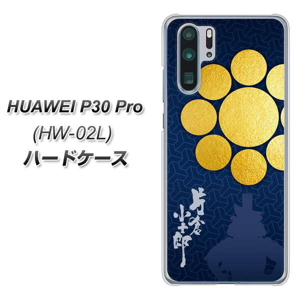 docomo HUAWEI(ファーウェイ) P30 Pro HW-02L 高画質仕上げ 背面印刷 ハードケース【AB816 片倉小十郎 シルエットと家紋】