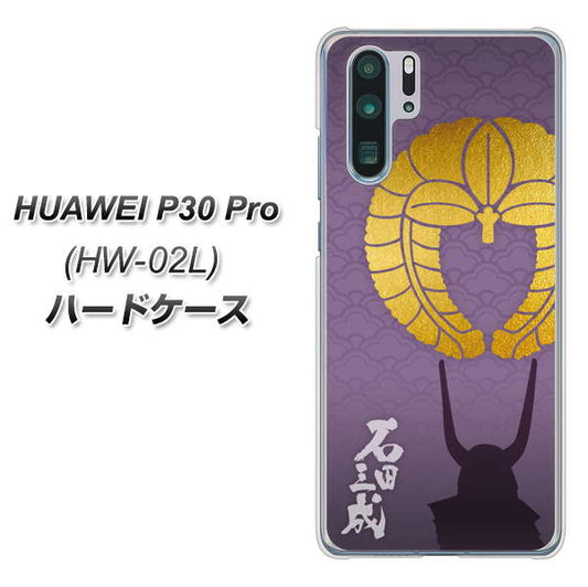 docomo HUAWEI(ファーウェイ) P30 Pro HW-02L 高画質仕上げ 背面印刷 ハードケース【AB818 石田三成 シルエットと家紋】