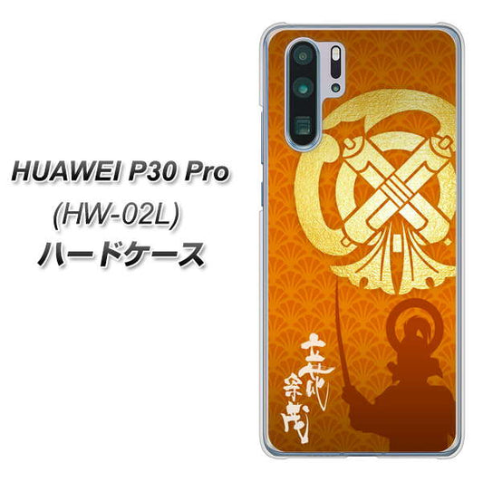 docomo HUAWEI(ファーウェイ) P30 Pro HW-02L 高画質仕上げ 背面印刷 ハードケース【AB819 立花宗茂 シルエットと家紋】