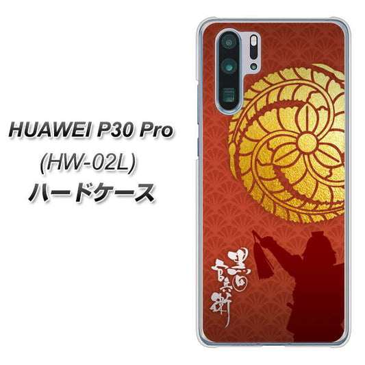docomo HUAWEI(ファーウェイ) P30 Pro HW-02L 高画質仕上げ 背面印刷 ハードケース【AB821 黒田官兵衛 シルエットと家紋】