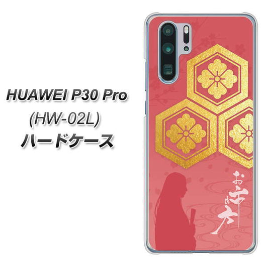 docomo HUAWEI(ファーウェイ) P30 Pro HW-02L 高画質仕上げ 背面印刷 ハードケース【AB822 お市の方】