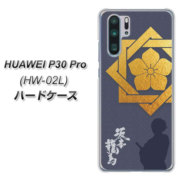 docomo HUAWEI(ファーウェイ) P30 Pro HW-02L 高画質仕上げ 背面印刷 ハードケース【AB823 坂本龍馬】