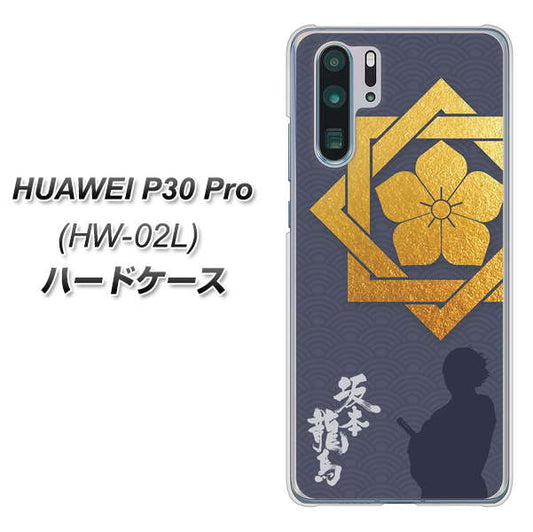 docomo HUAWEI(ファーウェイ) P30 Pro HW-02L 高画質仕上げ 背面印刷 ハードケース【AB823 坂本龍馬】