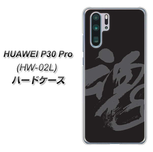 docomo HUAWEI(ファーウェイ) P30 Pro HW-02L 高画質仕上げ 背面印刷 ハードケース【IB915 魂】