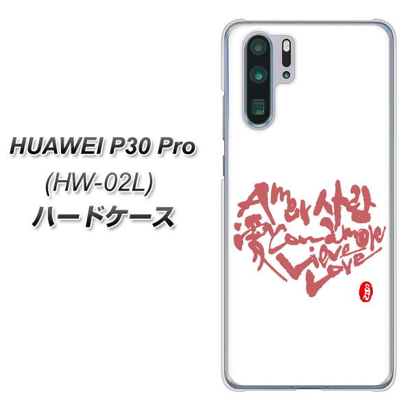 docomo HUAWEI(ファーウェイ) P30 Pro HW-02L 高画質仕上げ 背面印刷 ハードケース【OE801 世界の言葉で「愛(ホワイト)」のデザイン筆文字(書道家作品)】