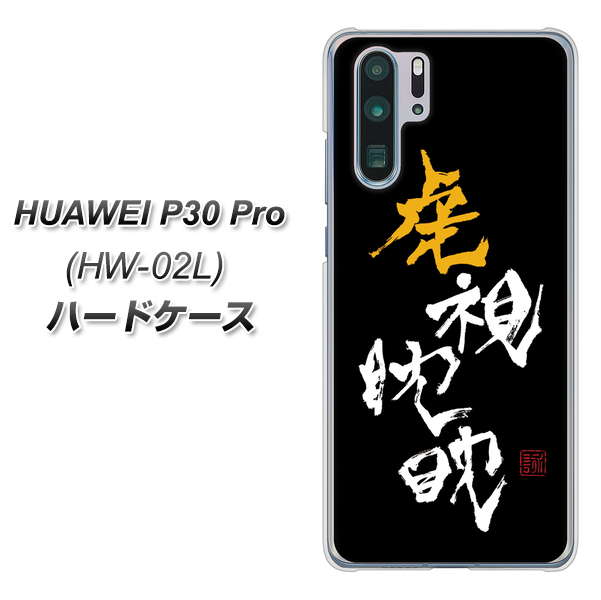docomo HUAWEI(ファーウェイ) P30 Pro HW-02L 高画質仕上げ 背面印刷 ハードケース【OE803 虎視眈々】
