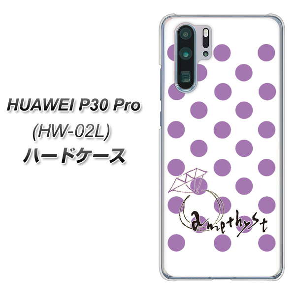 docomo HUAWEI(ファーウェイ) P30 Pro HW-02L 高画質仕上げ 背面印刷 ハードケース【OE811 2月アメジスト】