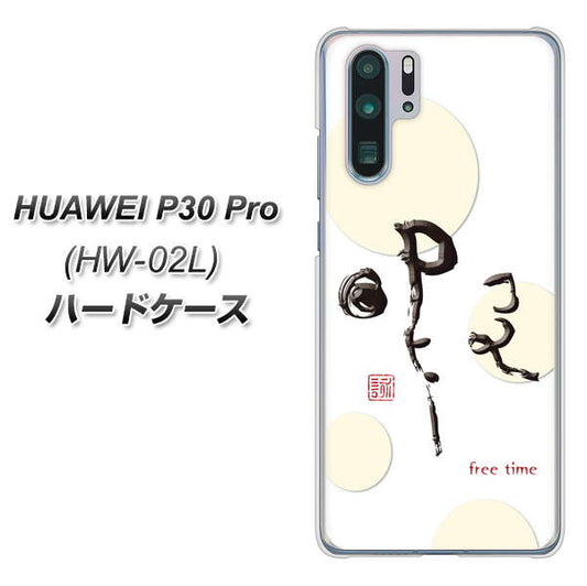 docomo HUAWEI(ファーウェイ) P30 Pro HW-02L 高画質仕上げ 背面印刷 ハードケース【OE822 暇】