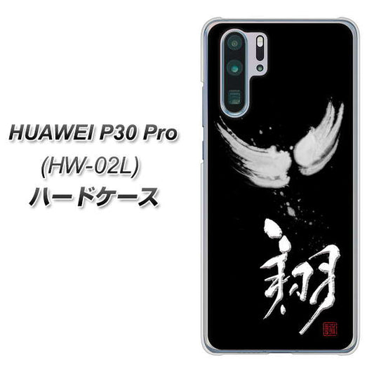 docomo HUAWEI(ファーウェイ) P30 Pro HW-02L 高画質仕上げ 背面印刷 ハードケース【OE826 翔】