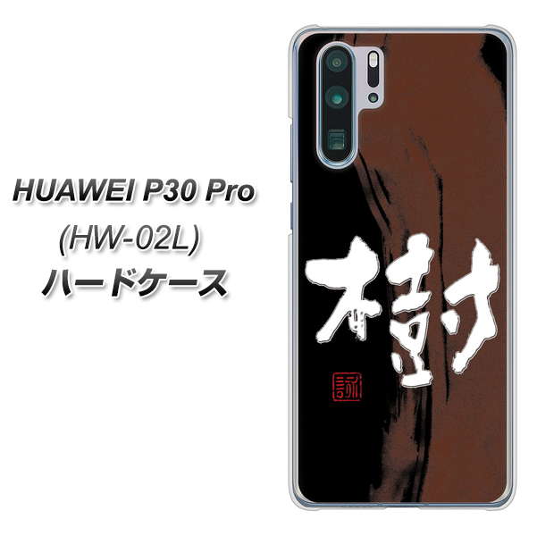 docomo HUAWEI(ファーウェイ) P30 Pro HW-02L 高画質仕上げ 背面印刷 ハードケース【OE828 樹】