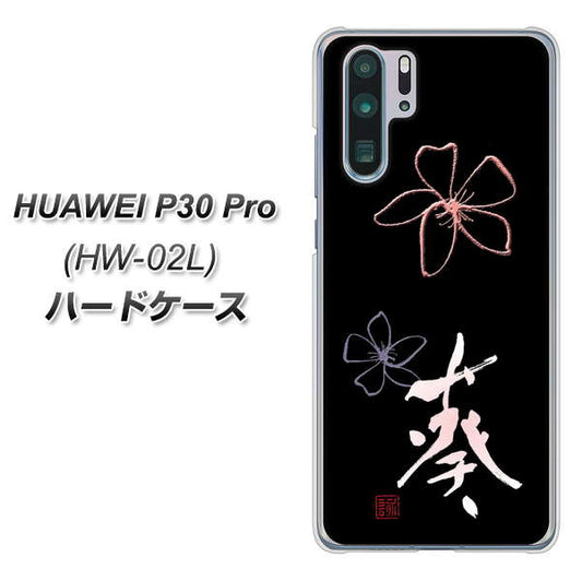 docomo HUAWEI(ファーウェイ) P30 Pro HW-02L 高画質仕上げ 背面印刷 ハードケース【OE830 葵】