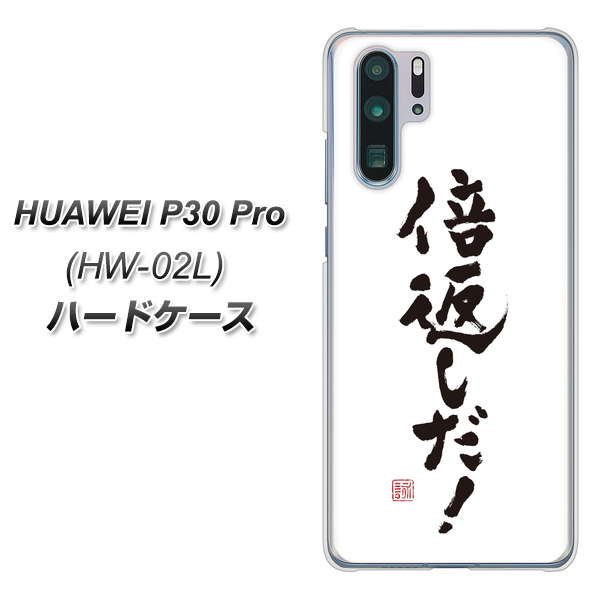 docomo HUAWEI(ファーウェイ) P30 Pro HW-02L 高画質仕上げ 背面印刷 ハードケース【OE842 倍返しだ!】