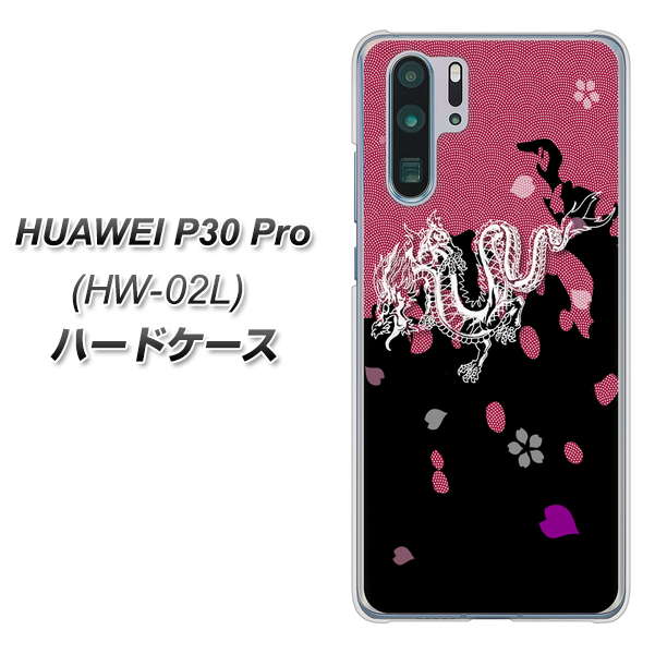 docomo HUAWEI(ファーウェイ) P30 Pro HW-02L 高画質仕上げ 背面印刷 ハードケース【YC900 和竜01】