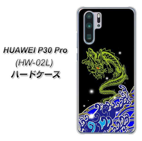 docomo HUAWEI(ファーウェイ) P30 Pro HW-02L 高画質仕上げ 背面印刷 ハードケース【YC902 水竜01】