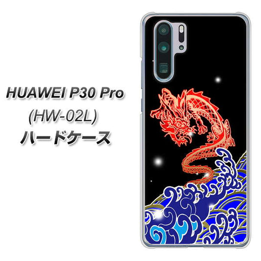 docomo HUAWEI(ファーウェイ) P30 Pro HW-02L 高画質仕上げ 背面印刷 ハードケース【YC903 水竜02】