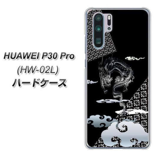 docomo HUAWEI(ファーウェイ) P30 Pro HW-02L 高画質仕上げ 背面印刷 ハードケース【YC906 雲竜01】