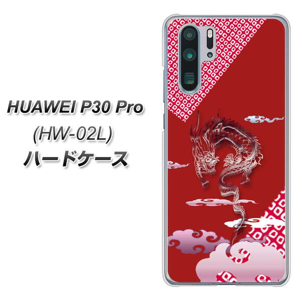 docomo HUAWEI(ファーウェイ) P30 Pro HW-02L 高画質仕上げ 背面印刷 ハードケース【YC907 雲竜02】