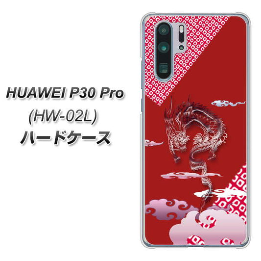 docomo HUAWEI(ファーウェイ) P30 Pro HW-02L 高画質仕上げ 背面印刷 ハードケース【YC907 雲竜02】