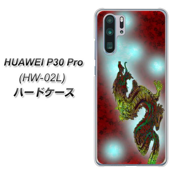 docomo HUAWEI(ファーウェイ) P30 Pro HW-02L 高画質仕上げ 背面印刷 ハードケース【YC908 赤竜01】