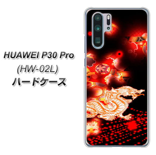 docomo HUAWEI(ファーウェイ) P30 Pro HW-02L 高画質仕上げ 背面印刷 ハードケース【YC909 赤竜02】