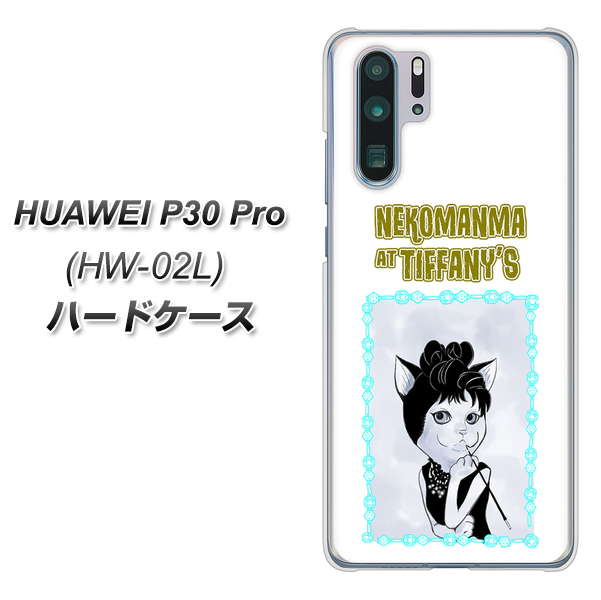 docomo HUAWEI(ファーウェイ) P30 Pro HW-02L 高画質仕上げ 背面印刷 ハードケース【YJ250 オードリーペップバーンにゃん】