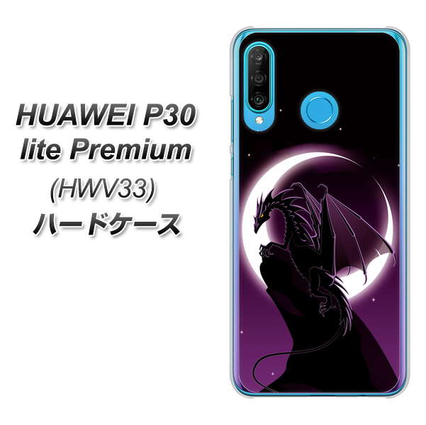au HUAWEI(ファーウェイ) P30 lite Premium HWV33 高画質仕上げ 背面印刷 ハードケース【037 三日月とドラゴン】