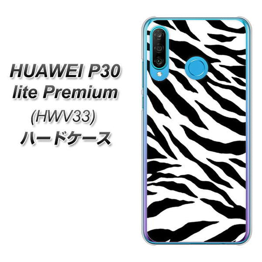 au HUAWEI(ファーウェイ) P30 lite Premium HWV33 高画質仕上げ 背面印刷 ハードケース【054 ゼブラ】
