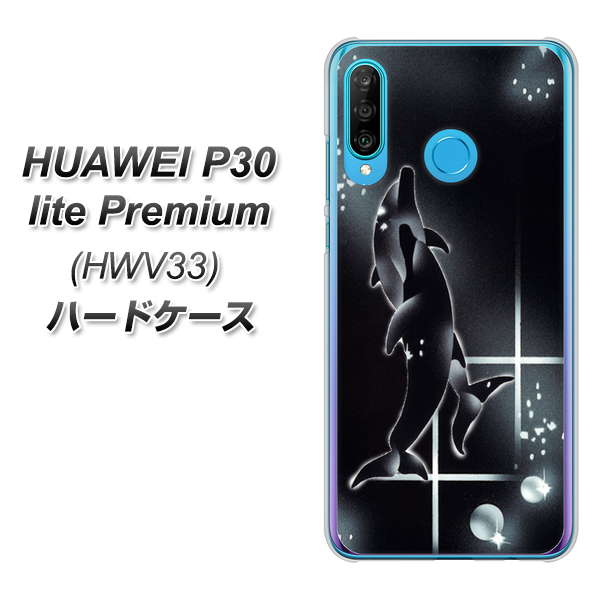 au HUAWEI(ファーウェイ) P30 lite Premium HWV33 高画質仕上げ 背面印刷 ハードケース【158 ブラックドルフィン】