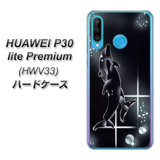 au HUAWEI(ファーウェイ) P30 lite Premium HWV33 高画質仕上げ 背面印刷 ハードケース【158 ブラックドルフィン】