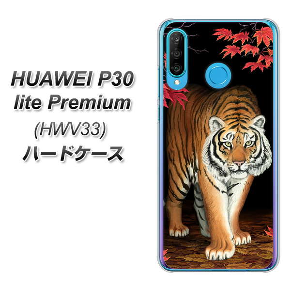 au HUAWEI(ファーウェイ) P30 lite Premium HWV33 高画質仕上げ 背面印刷 ハードケース【177 もみじと虎】