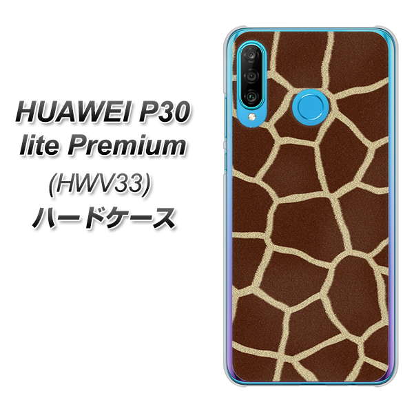 au HUAWEI（ファーウェイ） P30 lite Premium HWV33 高画質仕上げ 背面印刷 ハードケース【209 キリンの背中】