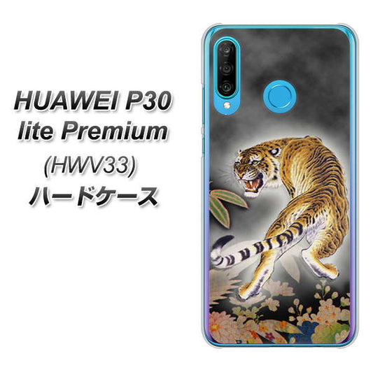 au HUAWEI(ファーウェイ) P30 lite Premium HWV33 高画質仕上げ 背面印刷 ハードケース【254 振り返る虎】