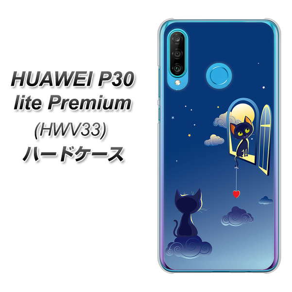 au HUAWEI(ファーウェイ) P30 lite Premium HWV33 高画質仕上げ 背面印刷 ハードケース【341 恋の駆け引き】