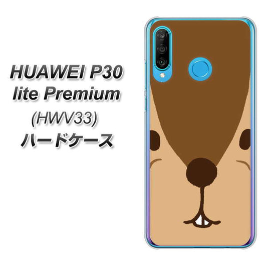 au HUAWEI(ファーウェイ) P30 lite Premium HWV33 高画質仕上げ 背面印刷 ハードケース【349 りす】