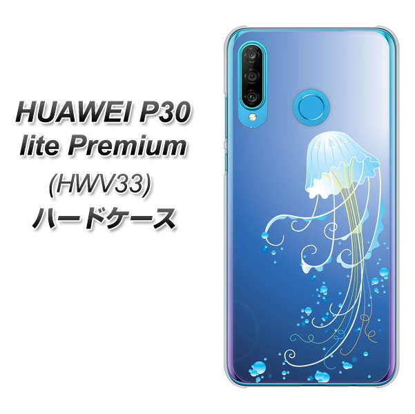 au HUAWEI(ファーウェイ) P30 lite Premium HWV33 高画質仕上げ 背面印刷 ハードケース【362 ジェリーフィシュ】