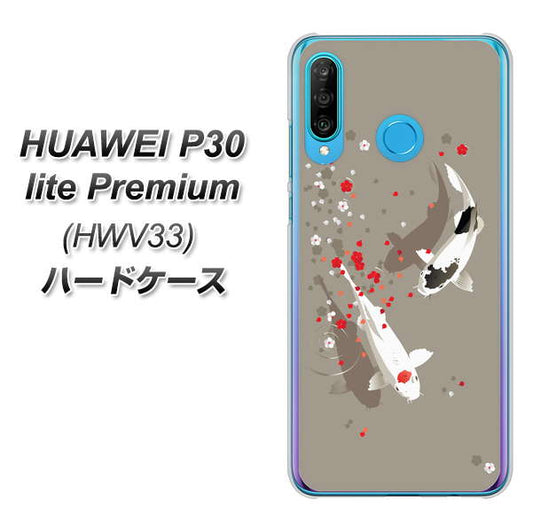 au HUAWEI(ファーウェイ) P30 lite Premium HWV33 高画質仕上げ 背面印刷 ハードケース【367 よりそう鯉】