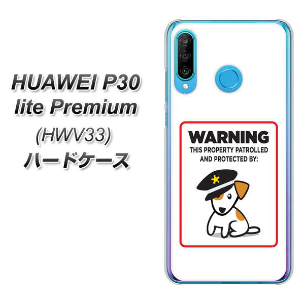 au HUAWEI(ファーウェイ) P30 lite Premium HWV33 高画質仕上げ 背面印刷 ハードケース【374 猛犬注意】
