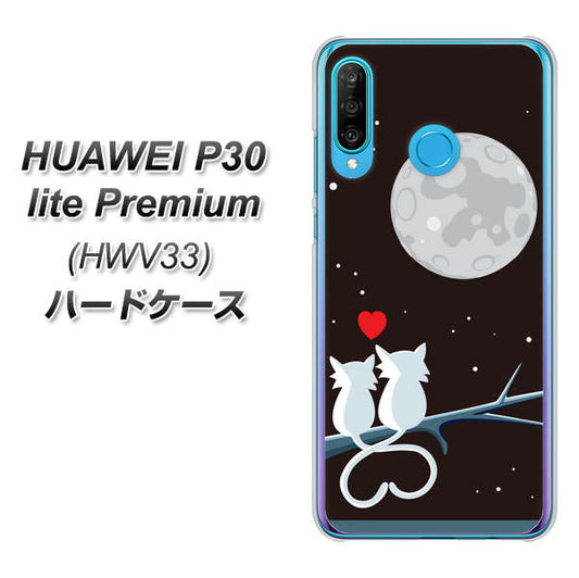 au HUAWEI(ファーウェイ) P30 lite Premium HWV33 高画質仕上げ 背面印刷 ハードケース【376 恋するしっぽ】