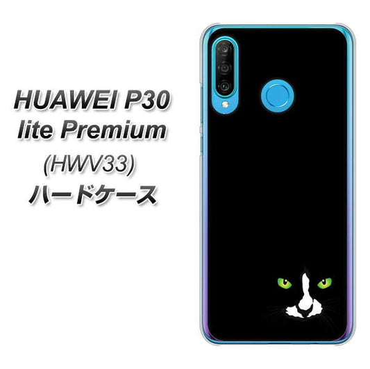 au HUAWEI(ファーウェイ) P30 lite Premium HWV33 高画質仕上げ 背面印刷 ハードケース【398 黒ネコ】