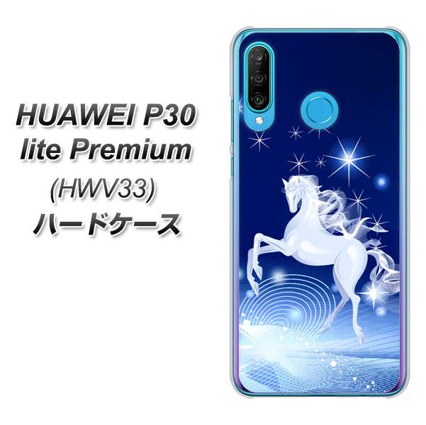 au HUAWEI(ファーウェイ) P30 lite Premium HWV33 高画質仕上げ 背面印刷 ハードケース【436 ペガサス】