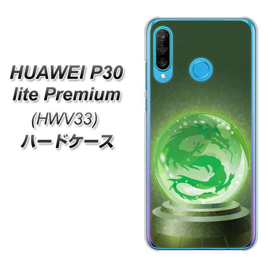 au HUAWEI(ファーウェイ) P30 lite Premium HWV33 高画質仕上げ 背面印刷 ハードケース【439 水晶に浮かぶ龍】