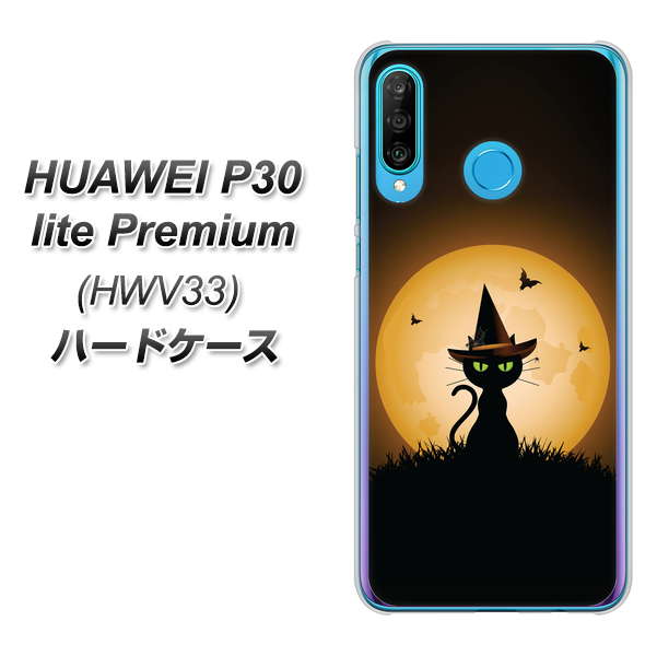au HUAWEI(ファーウェイ) P30 lite Premium HWV33 高画質仕上げ 背面印刷 ハードケース【440 猫の魔法使い】