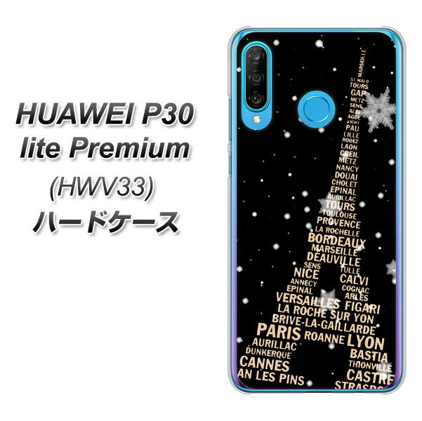 au HUAWEI(ファーウェイ) P30 lite Premium HWV33 高画質仕上げ 背面印刷 ハードケース【526 エッフェル塔bk-gd】