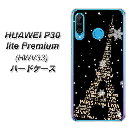 au HUAWEI(ファーウェイ) P30 lite Premium HWV33 高画質仕上げ 背面印刷 ハードケース【526 エッフェル塔bk-gd】