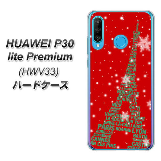 au HUAWEI(ファーウェイ) P30 lite Premium HWV33 高画質仕上げ 背面印刷 ハードケース【527 エッフェル塔red-gr】