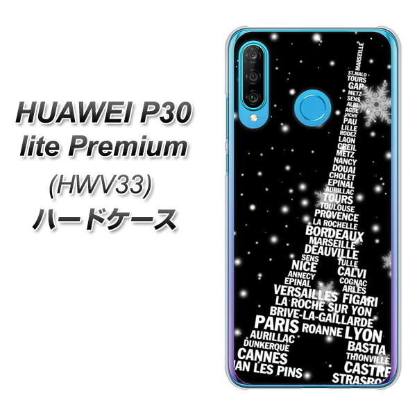 au HUAWEI(ファーウェイ) P30 lite Premium HWV33 高画質仕上げ 背面印刷 ハードケース【528 エッフェル塔bk-wh】