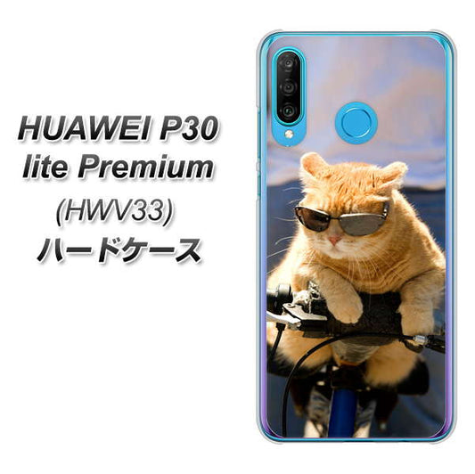 au HUAWEI(ファーウェイ) P30 lite Premium HWV33 高画質仕上げ 背面印刷 ハードケース【595 にゃんとサイクル】